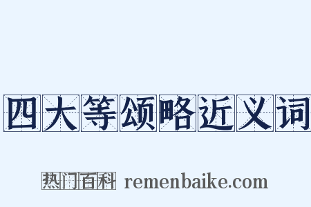 四大等颂略近义词是什么意思的图片